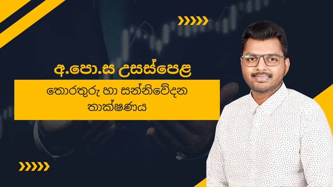 A/L ICT සිංහල මාධ්‍යය